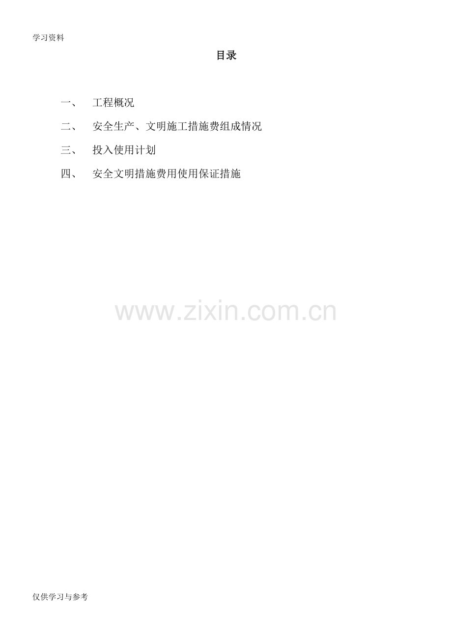 安全文明措施费使用计划及保证措施-3说课讲解.doc_第2页