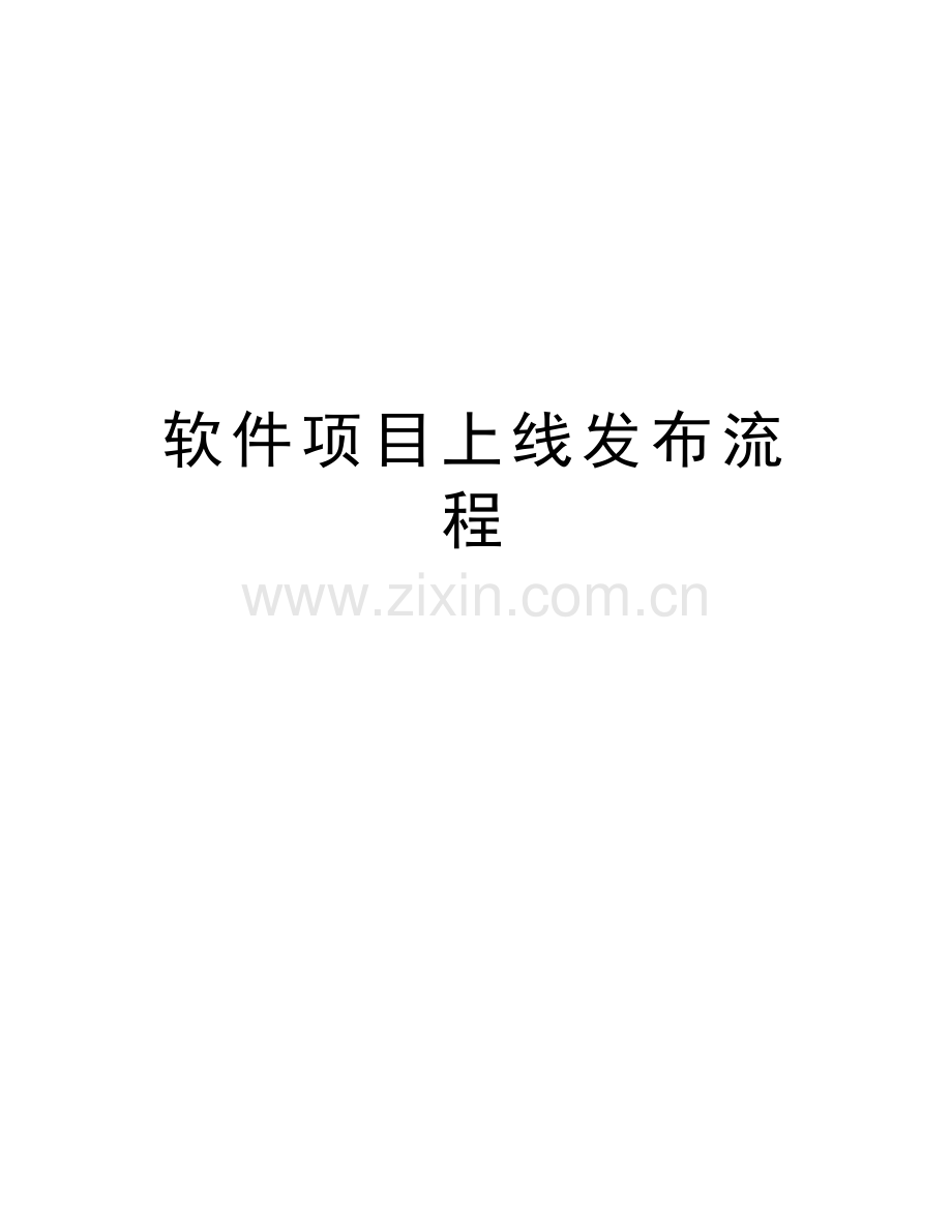 软件项目上线发布流程讲课教案.doc_第1页