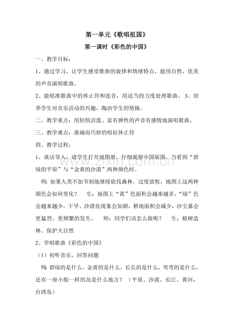 七年级上册音乐教案教学教材.doc_第1页