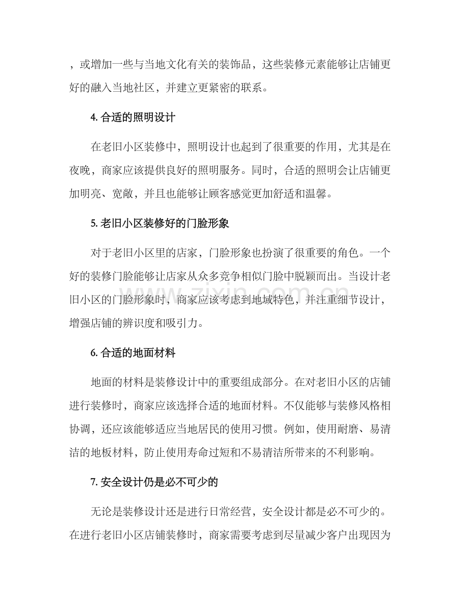 老旧小区开店装修方案.docx_第2页