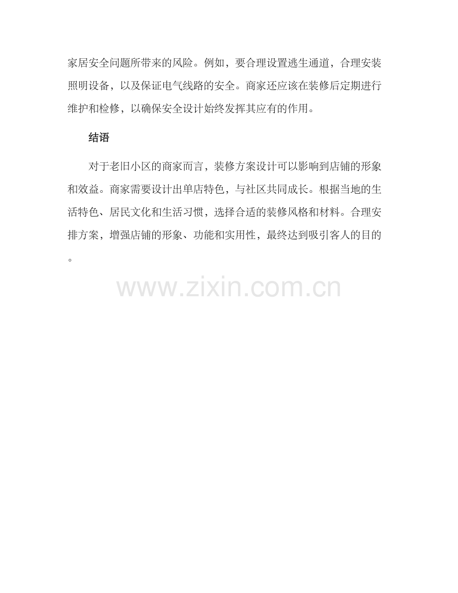 老旧小区开店装修方案.docx_第3页