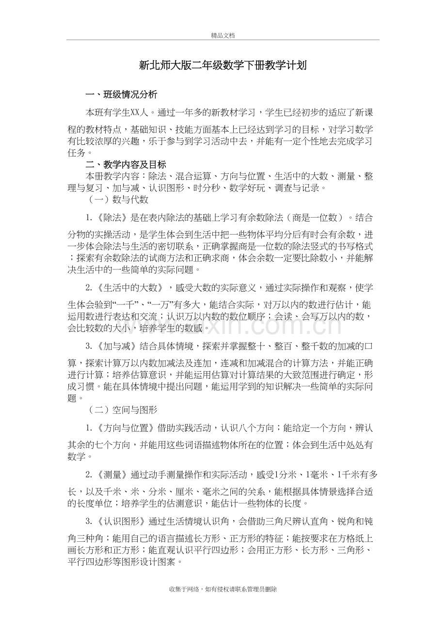 新北师大版二年级数学下册教学计划及进度表讲解学习.doc_第2页