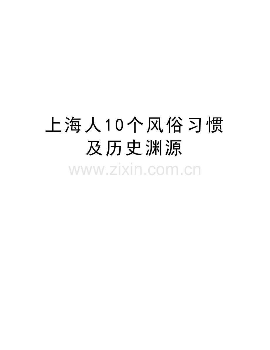 上海人10个风俗习惯及历史渊源讲课讲稿.doc_第1页