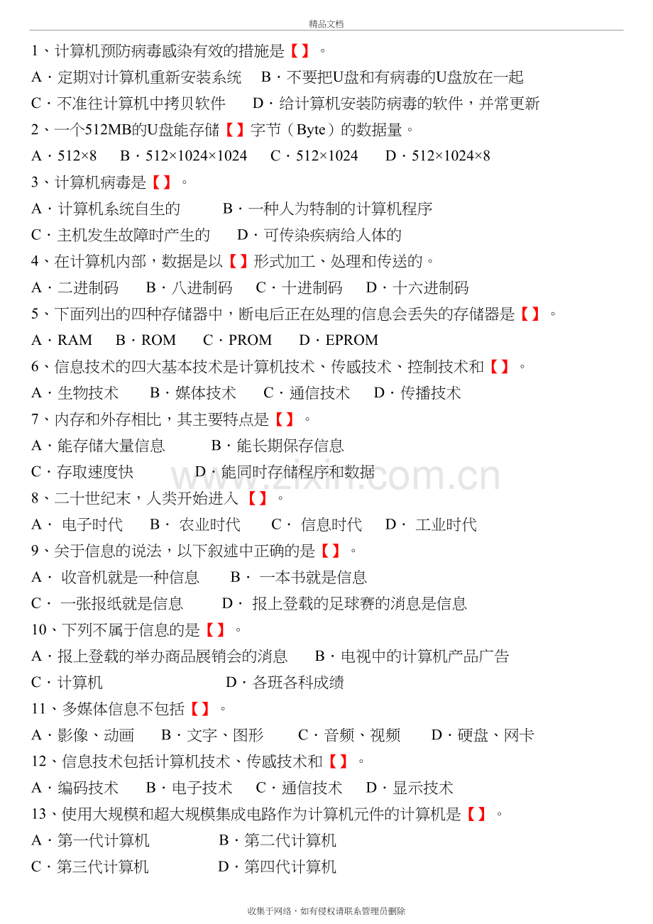 初中信息技术考试题库(含答案)doc资料.doc_第2页