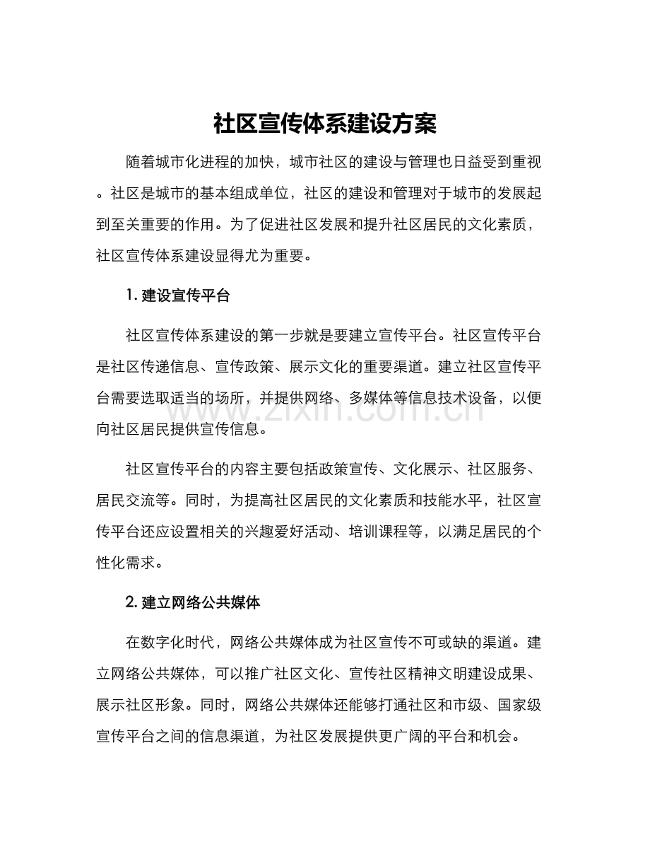 社区宣传体系建设方案.docx_第1页