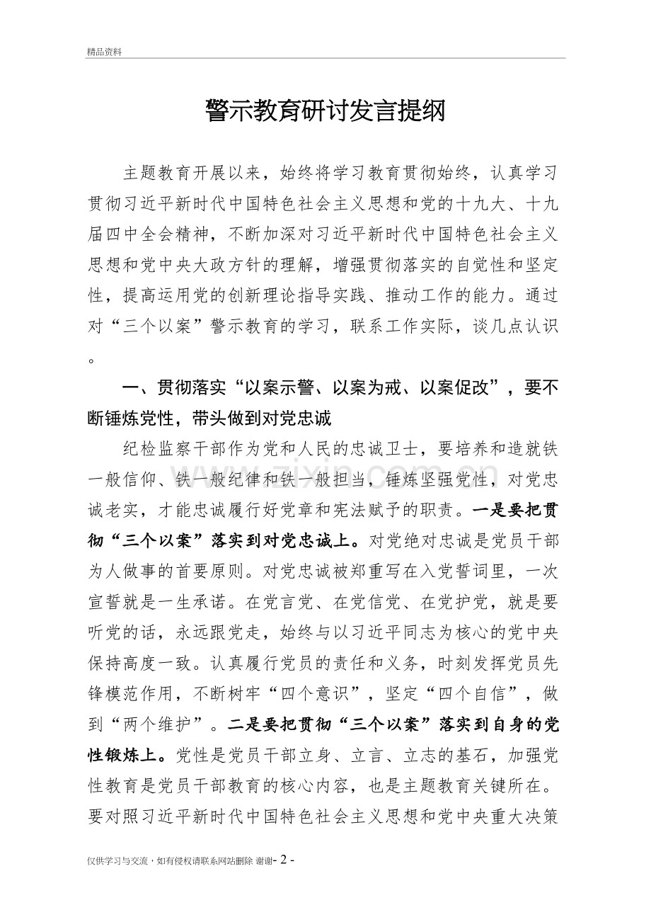 警示教育研讨发言提纲教学提纲.doc_第2页