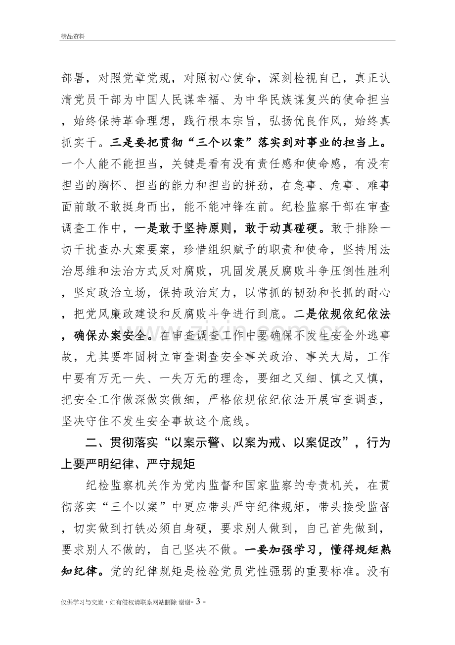 警示教育研讨发言提纲教学提纲.doc_第3页