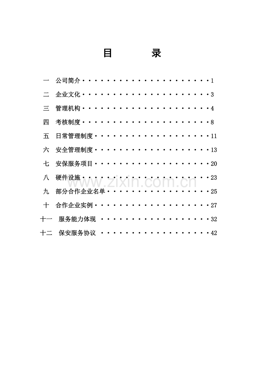 保安公司服务材料讲课教案.doc_第1页