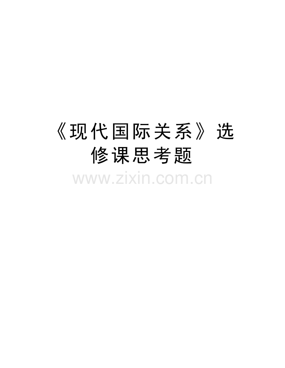 《现代国际关系》选修课思考题教程文件.docx_第1页