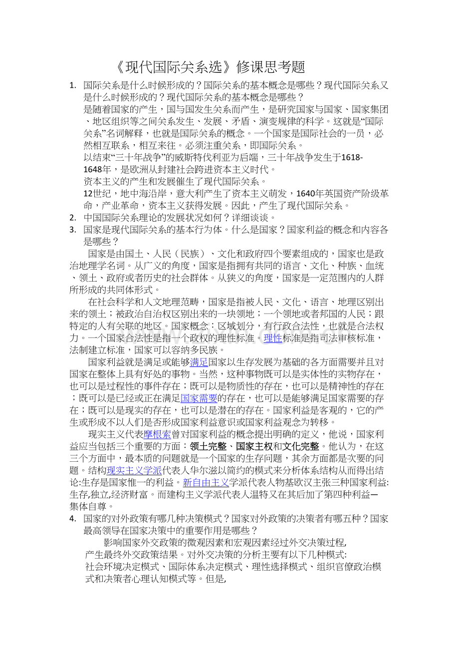 《现代国际关系》选修课思考题教程文件.docx_第2页