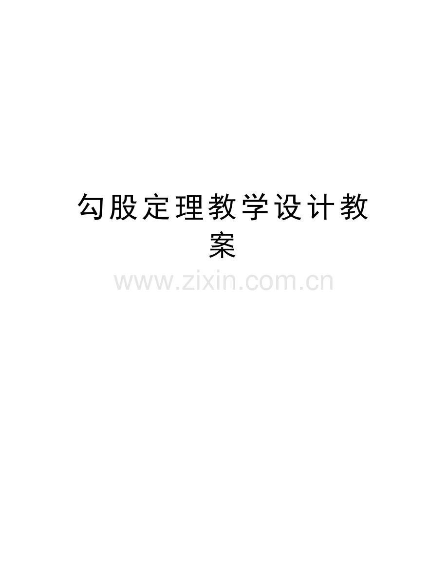 勾股定理教学设计教案讲课稿.doc_第1页