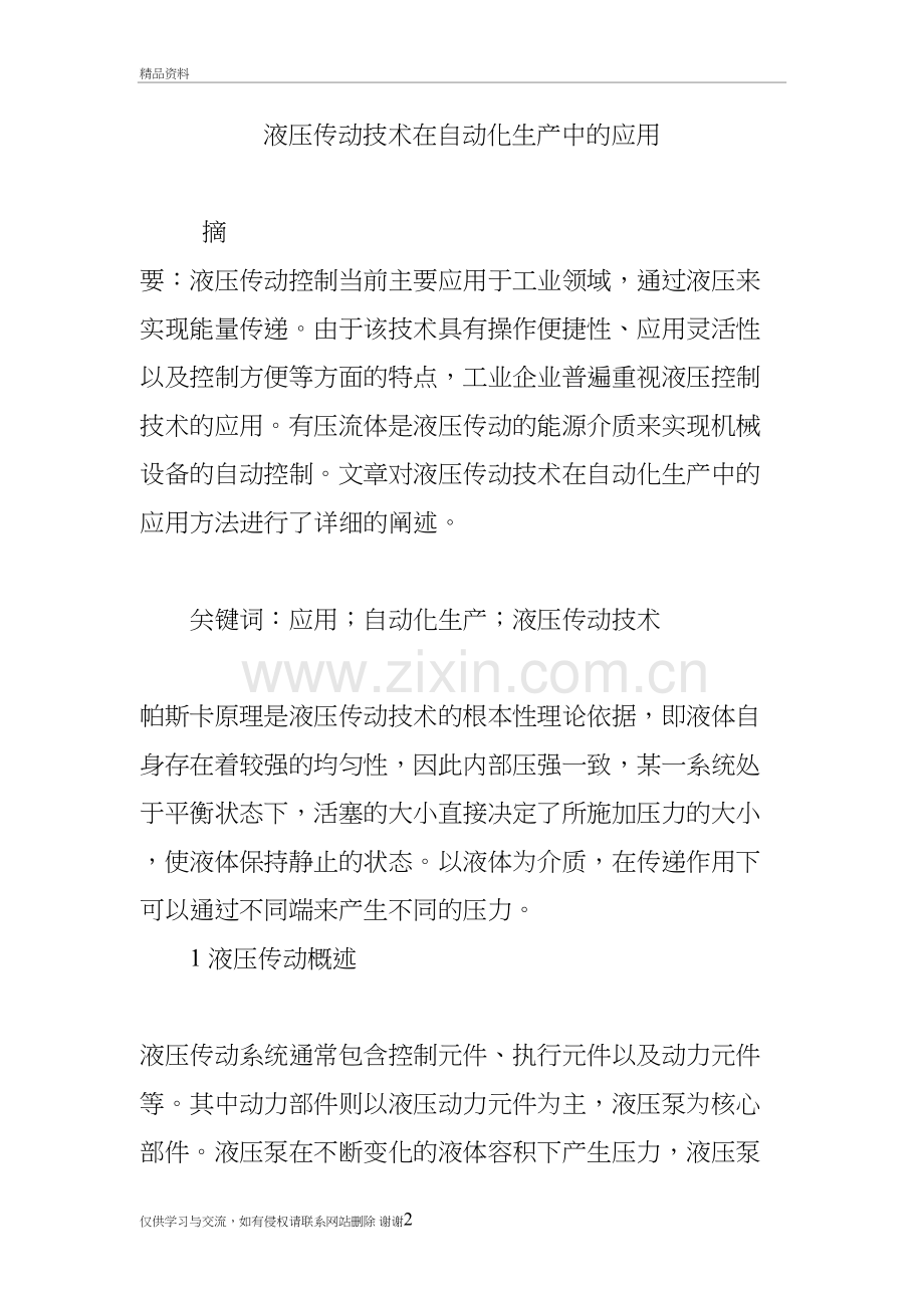 液压传动技术在自动化生产中的应用教学教材.doc_第2页