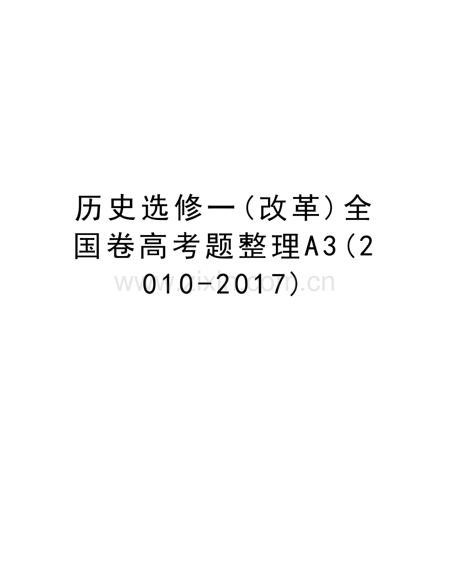 历史选修一(改革)全国卷高考题整理a3(-2017)教学文稿.doc_第1页