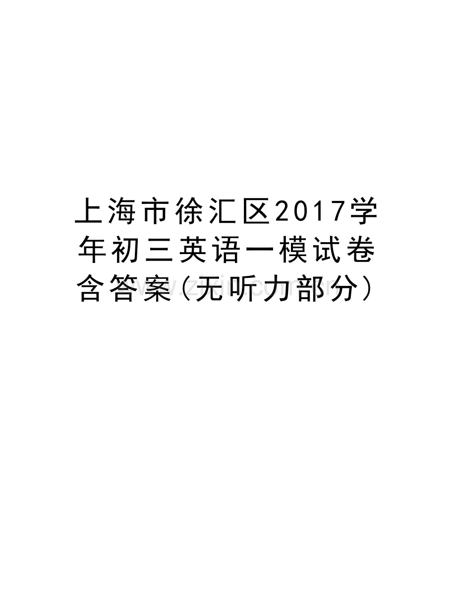 上海市徐汇区2017初三英语一模试卷含答案(无听力部分)复习课程.doc_第1页