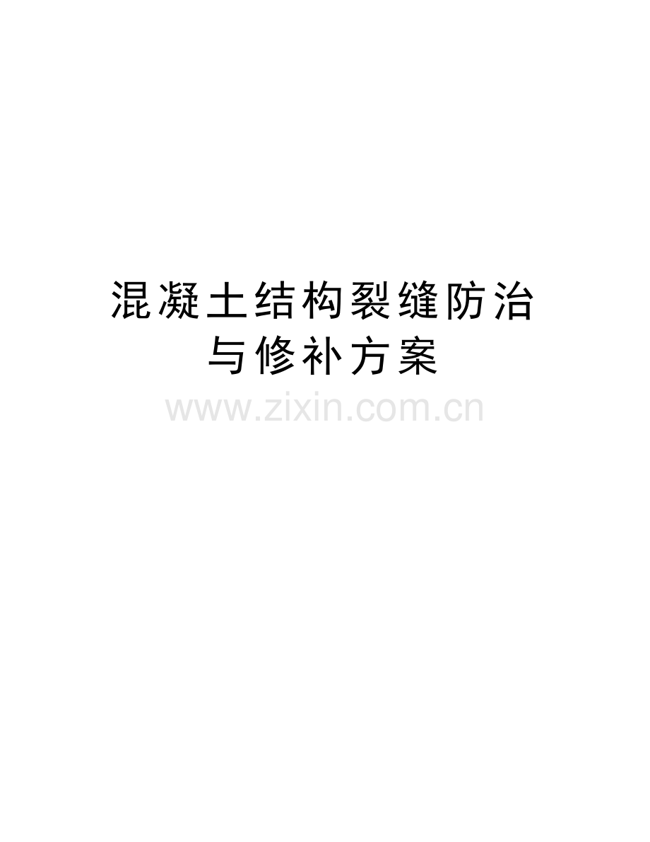 混凝土结构裂缝防治与修补方案教学教材.doc_第1页