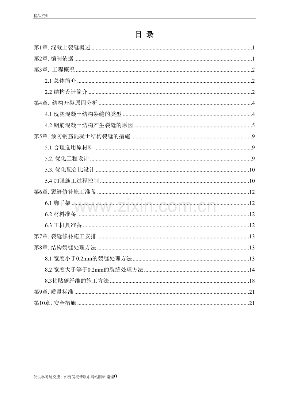 混凝土结构裂缝防治与修补方案教学教材.doc_第2页