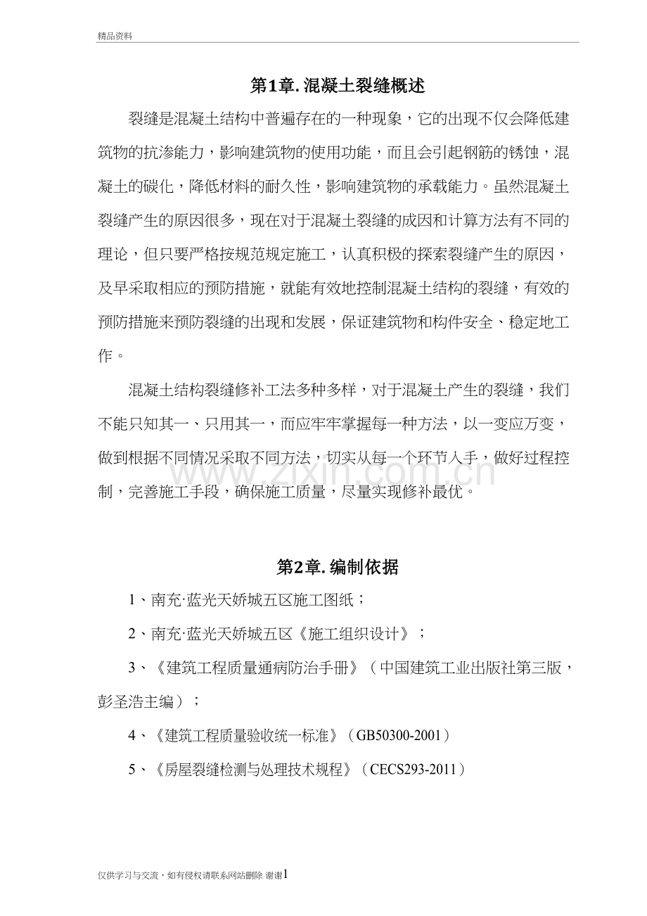 混凝土结构裂缝防治与修补方案教学教材.doc_第3页