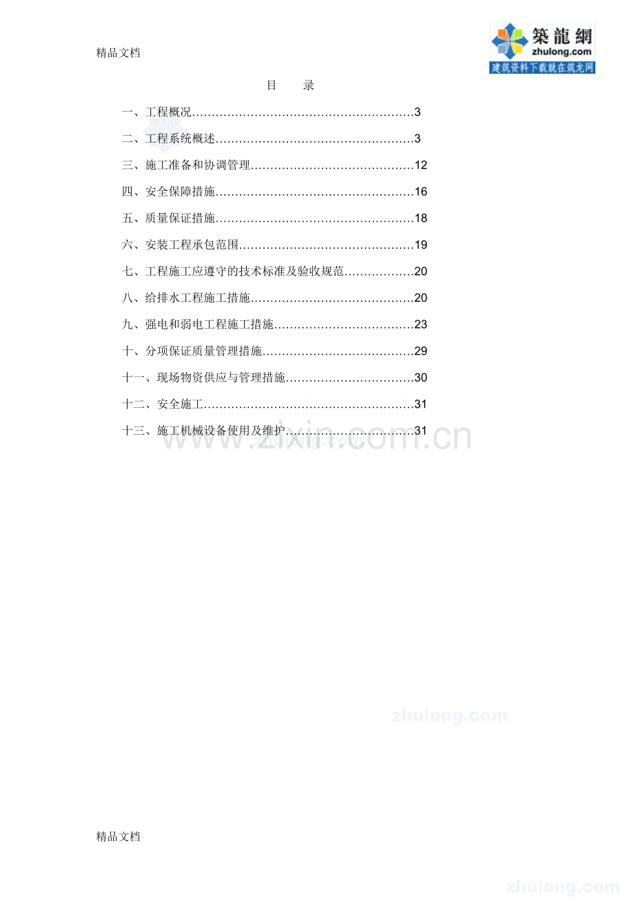 某小区水电安装施工方案说课讲解.doc_第2页