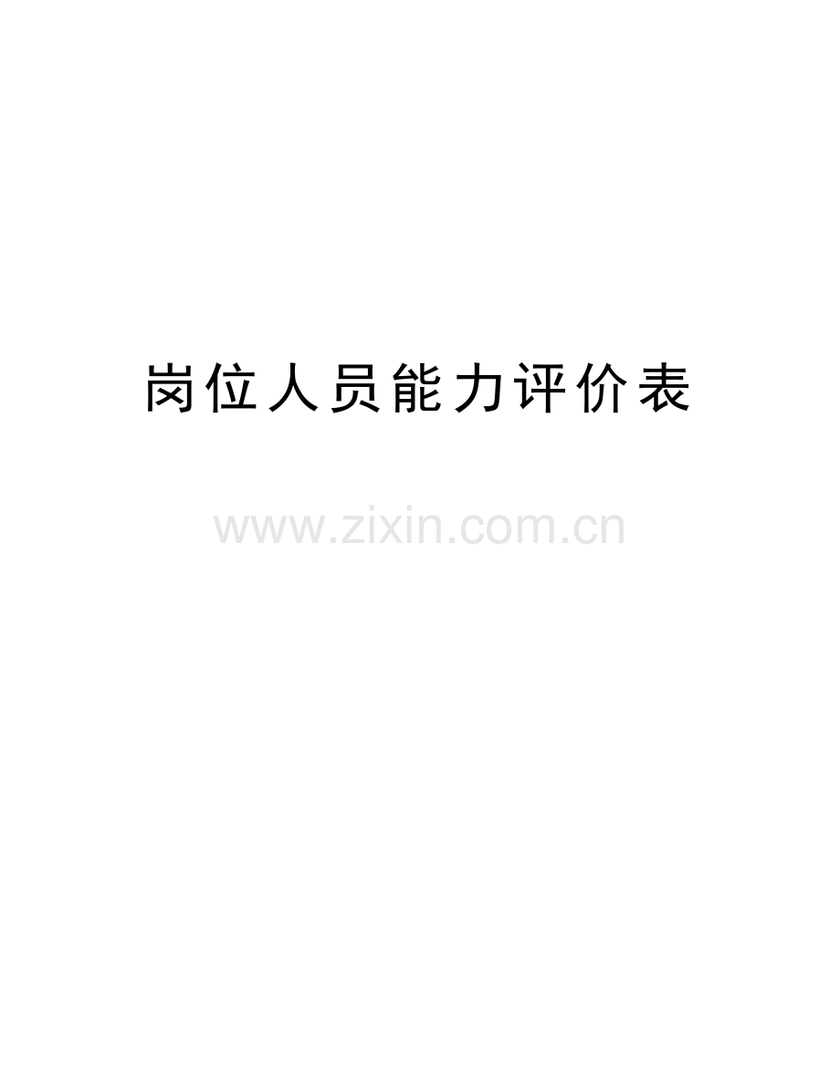 岗位人员能力评价表说课讲解.doc_第1页