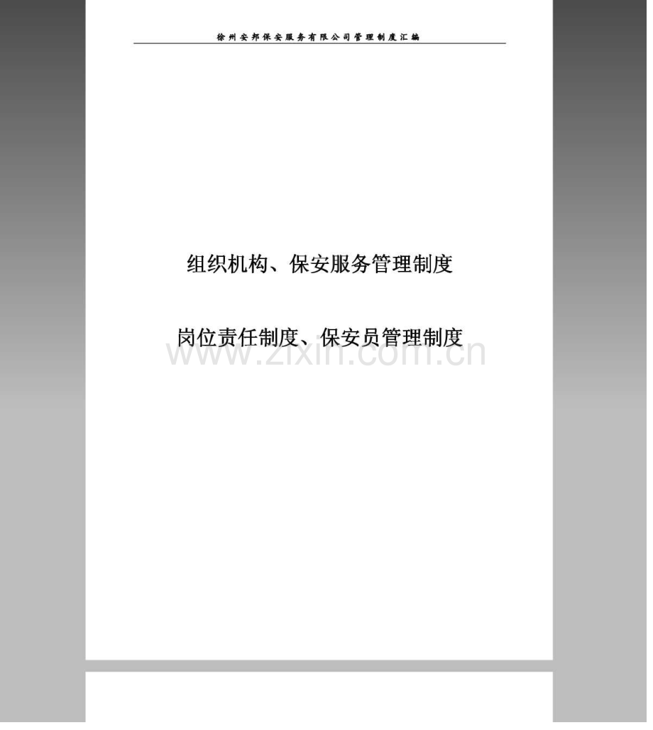 保安公司组织架构、岗位制度及保安管理制度汇编-收藏版教学教材.docx_第1页