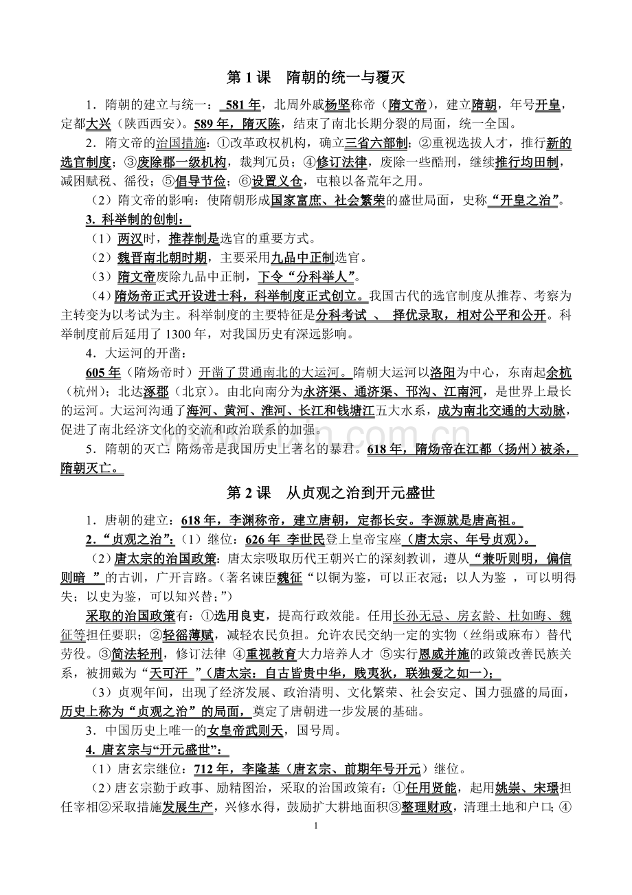 七年级历史下册知识点归纳讲解学习.doc_第1页