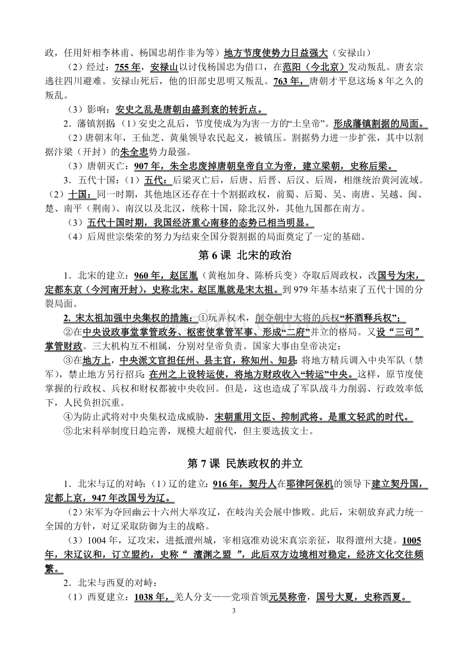 七年级历史下册知识点归纳讲解学习.doc_第3页