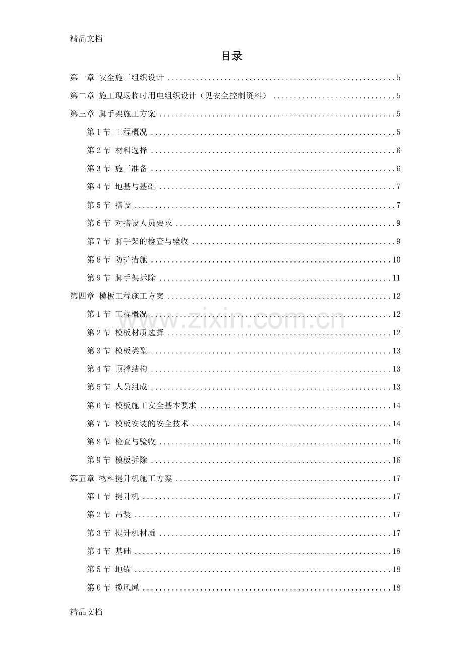 某工程脚手架、模板、临电、吊装、安全等施工方案资料讲解.doc_第1页