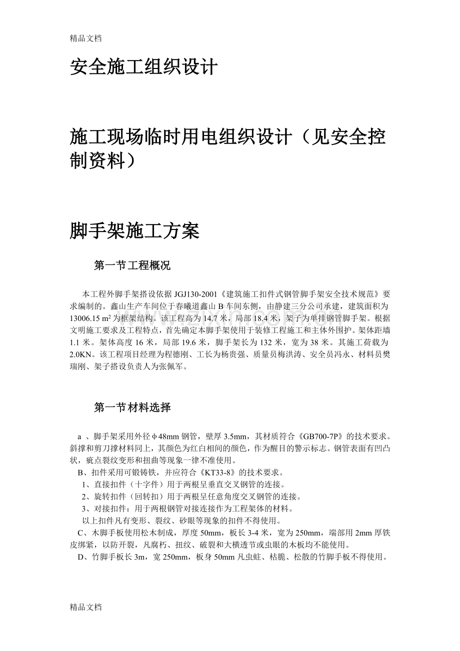 某工程脚手架、模板、临电、吊装、安全等施工方案资料讲解.doc_第3页