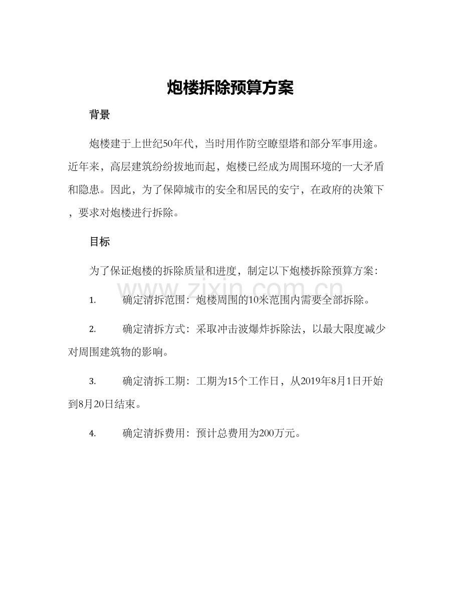 炮楼拆除预算方案.docx_第1页