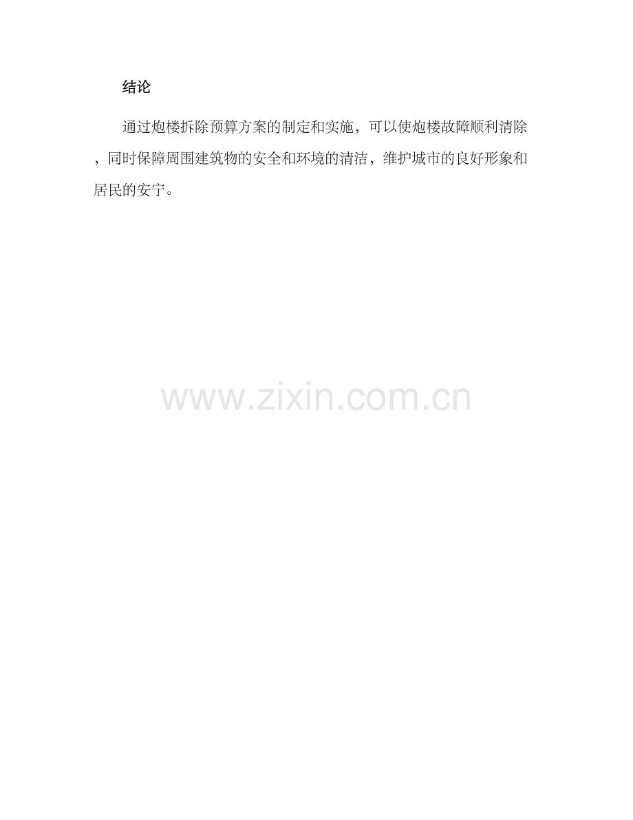 炮楼拆除预算方案.docx_第3页