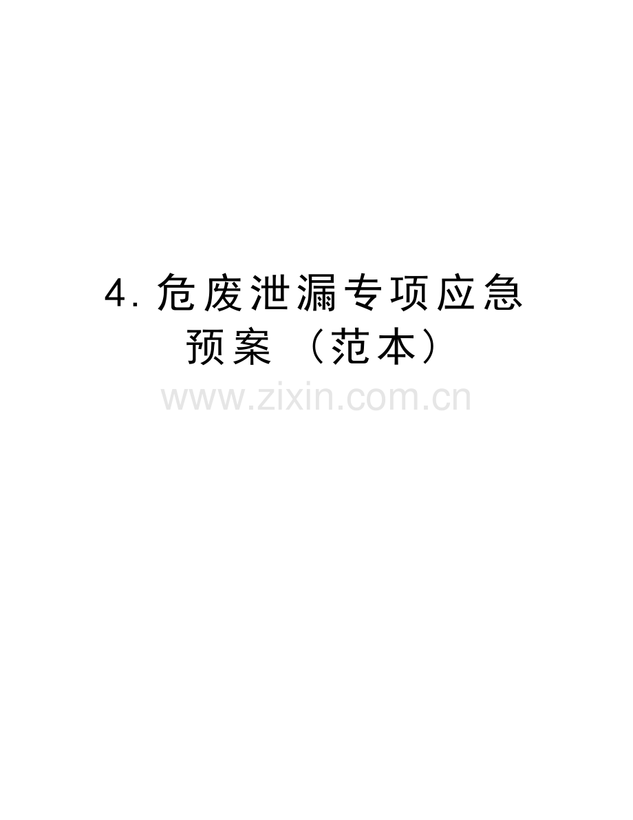 4.危废泄漏专项应急预案-(范本)电子教案.doc_第1页