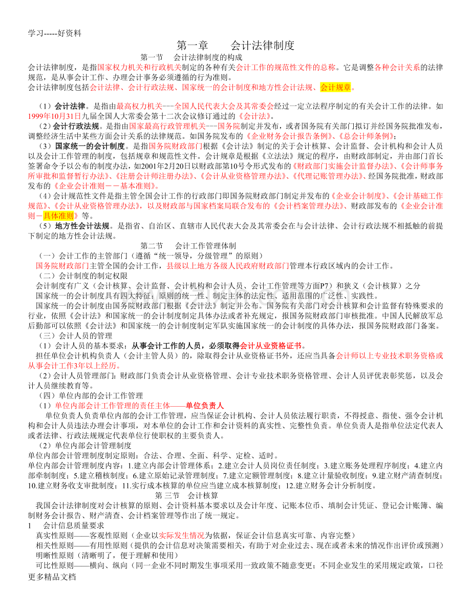 财经法规与会计职业道德教案(1)教案资料.doc_第1页