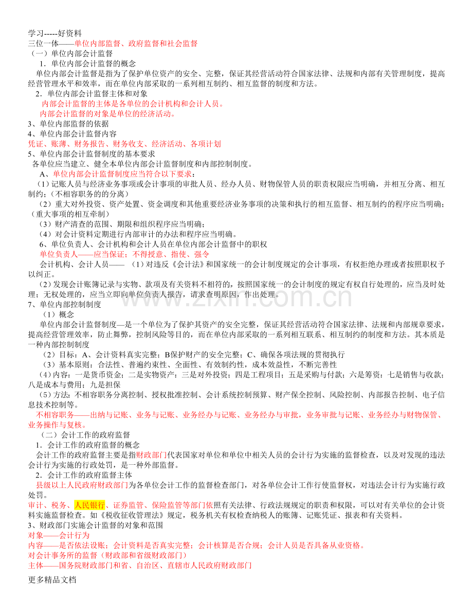 财经法规与会计职业道德教案(1)教案资料.doc_第3页