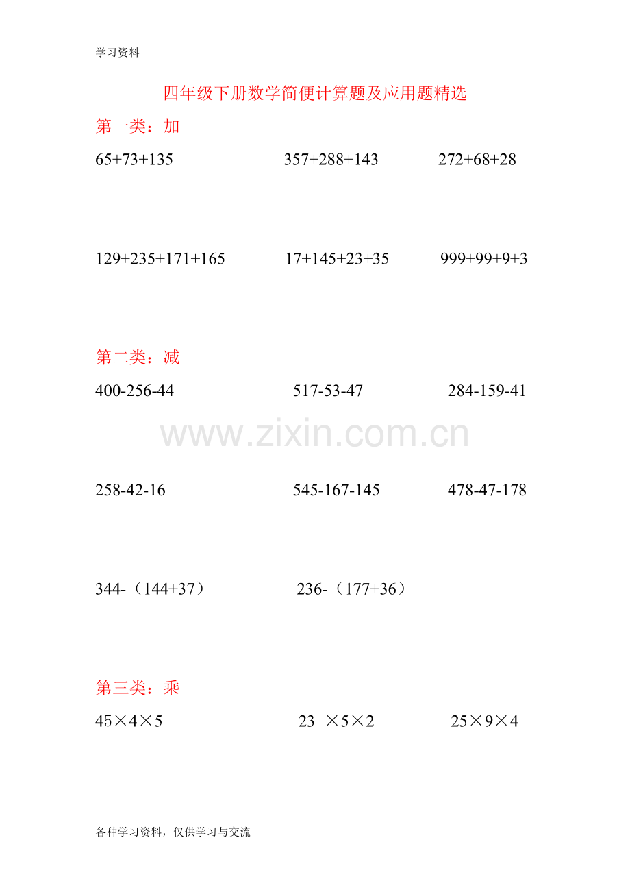 人教版四年级下册数学简便计算题及应用题精选26847备课讲稿.doc_第1页