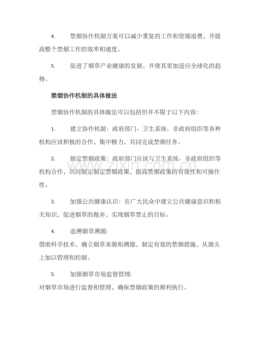 禁烟协作机制方案.docx_第2页