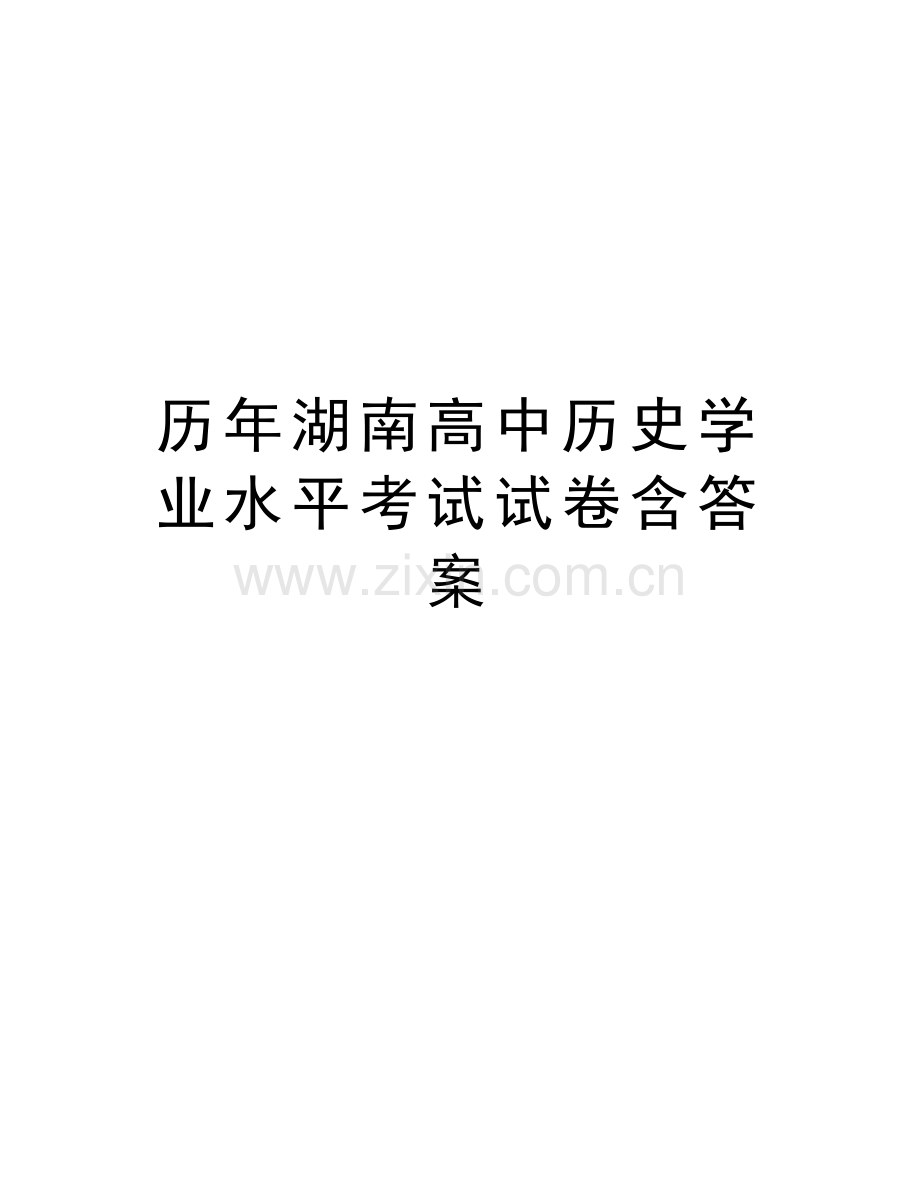 历年湖南高中历史学业水平考试试卷含答案教程文件.doc_第1页