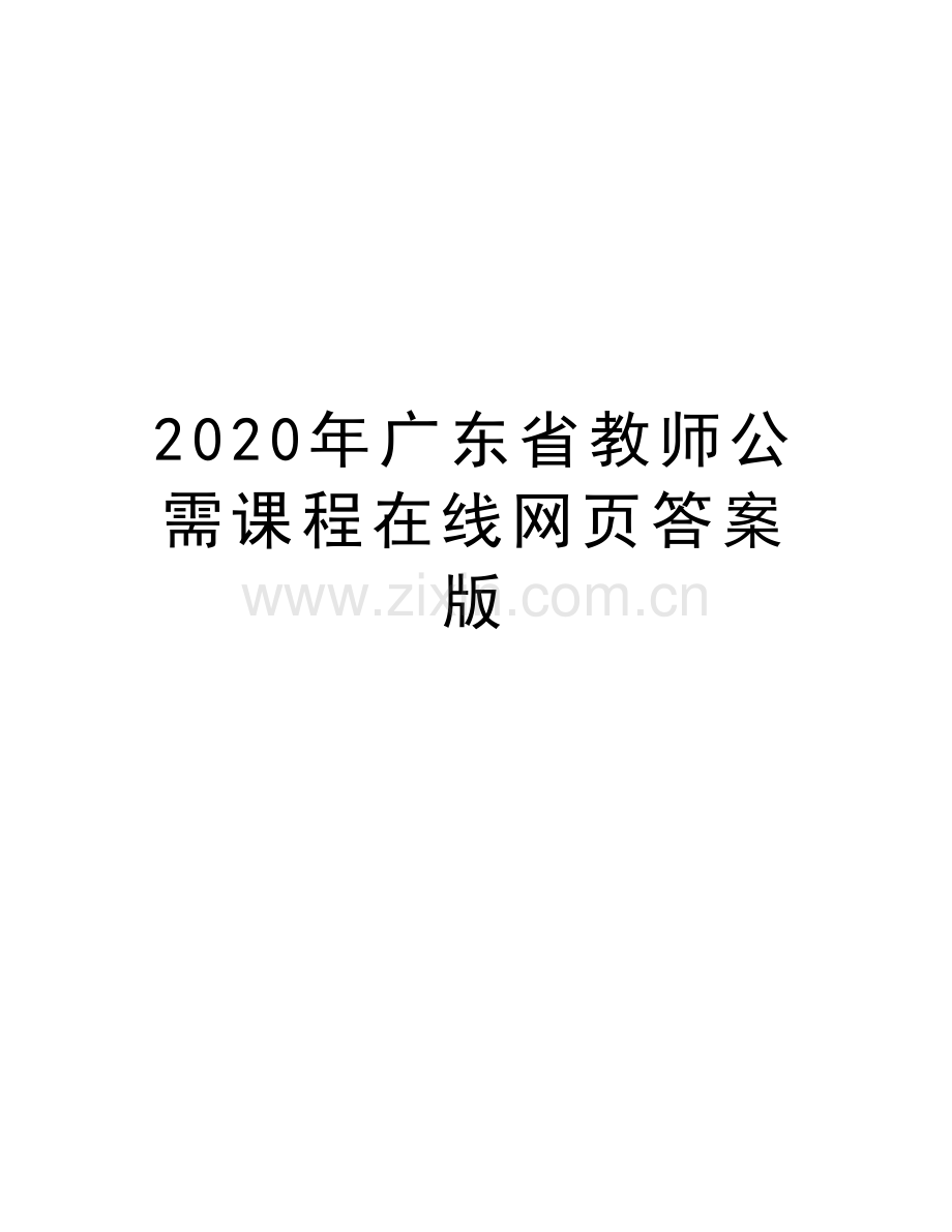 2020年广东省教师公需课程在线网页答案版说课讲解.doc_第1页