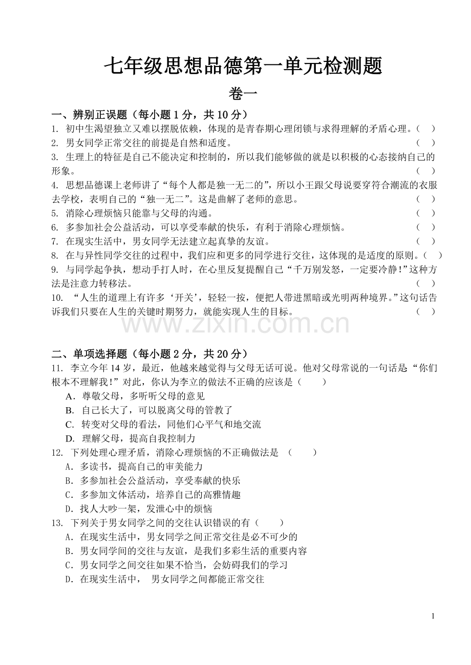 七年级思想品德第一单元检测题复习过程.doc_第1页