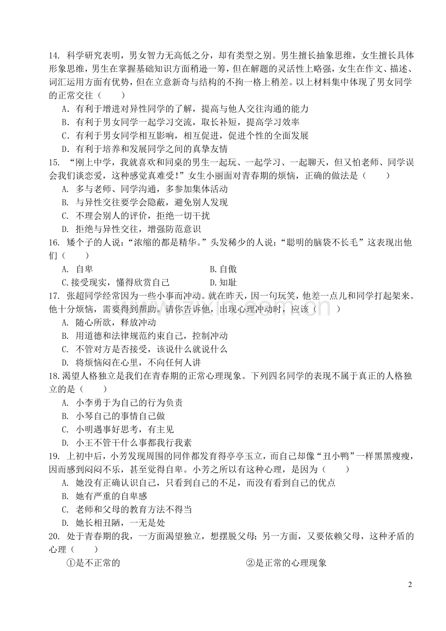 七年级思想品德第一单元检测题复习过程.doc_第2页