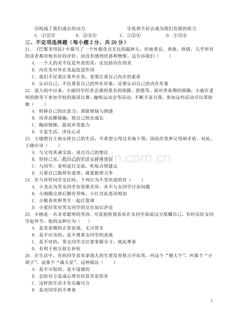 七年级思想品德第一单元检测题复习过程.doc_第3页