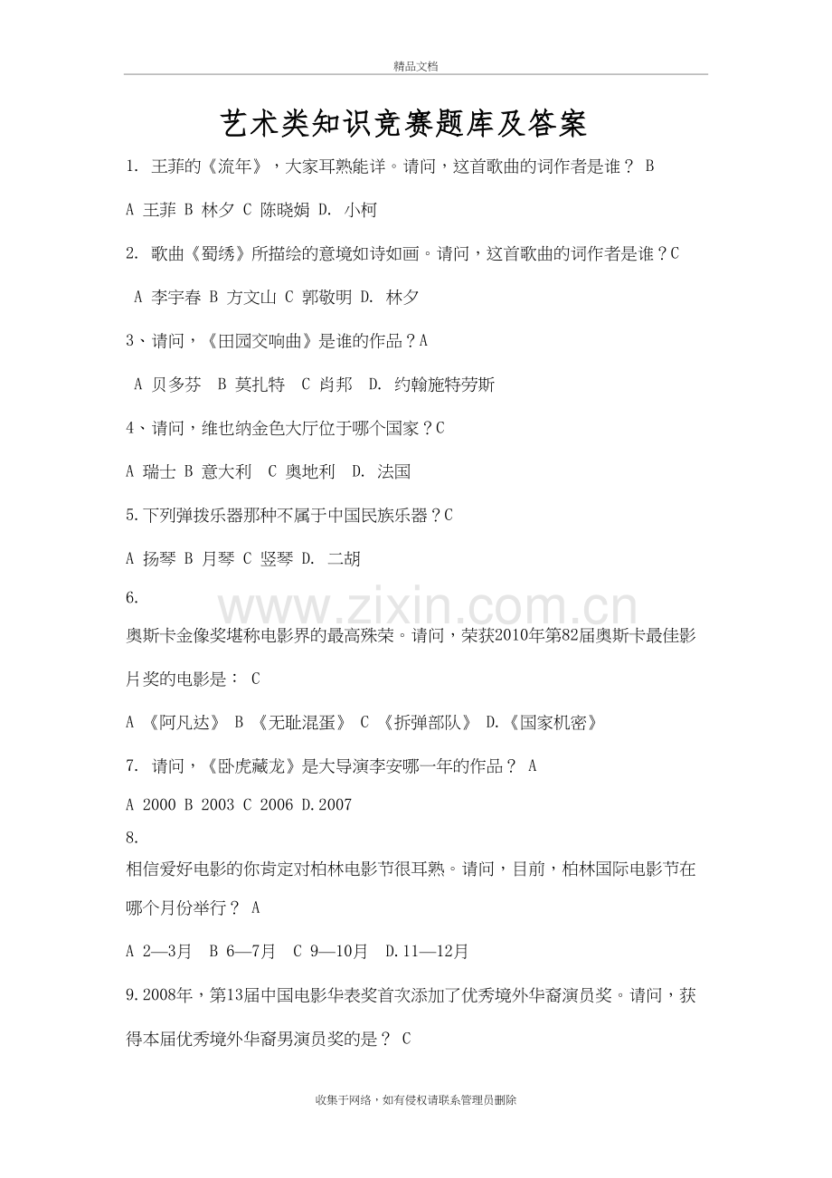 艺术类知识竞赛题库及答案资料.doc_第2页