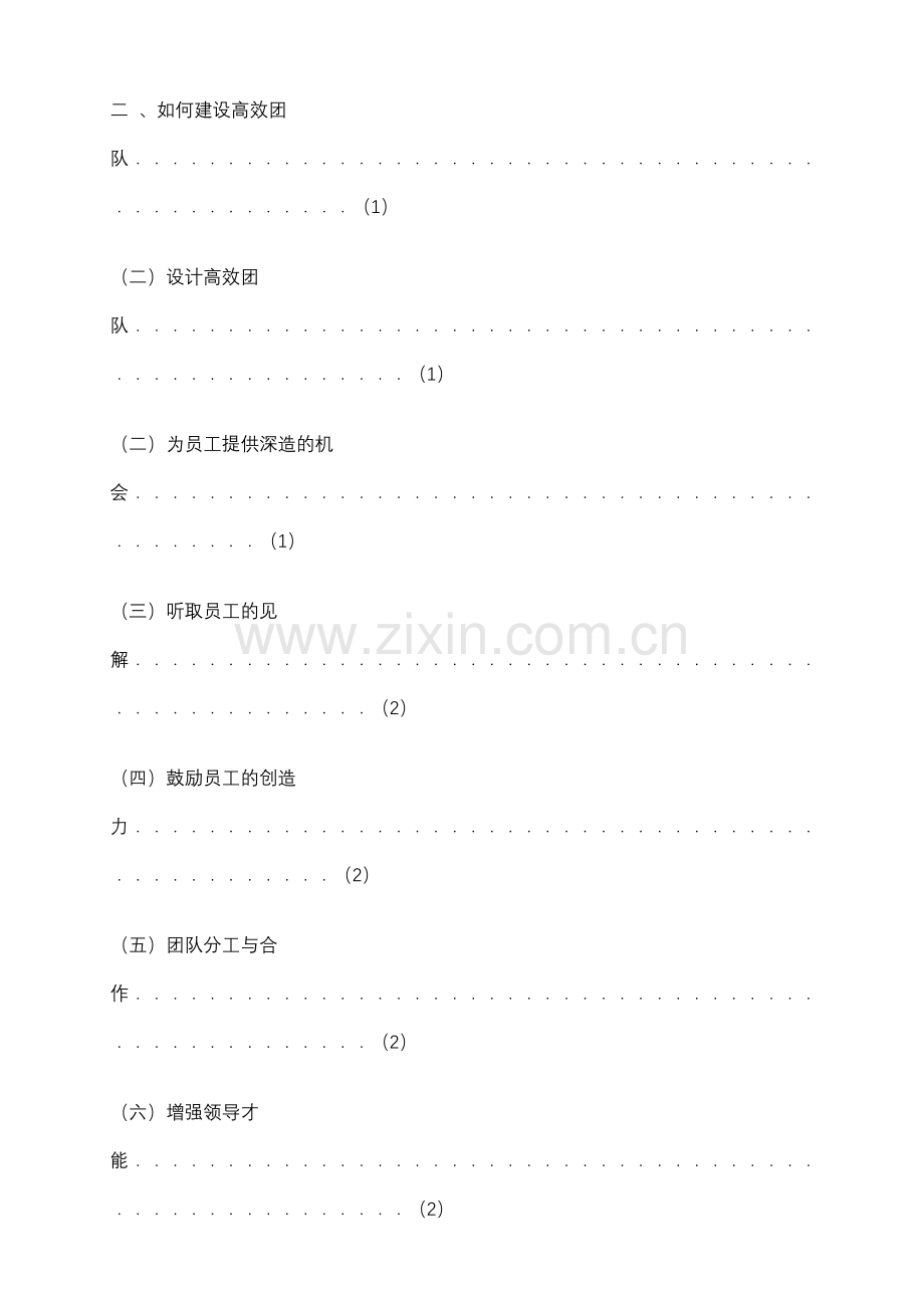 浅谈提高公司团队的凝聚力知识讲解.doc_第2页