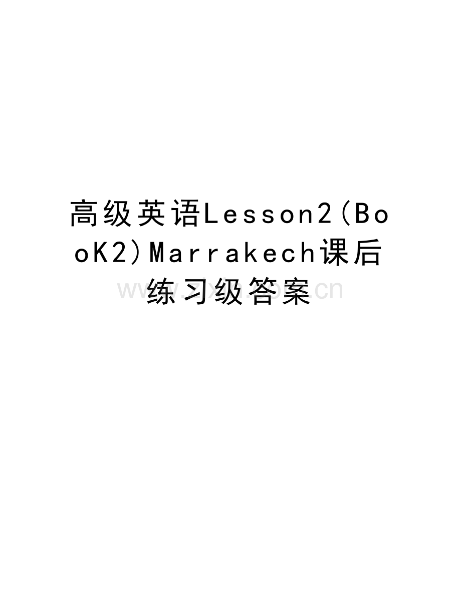 高级英语Lesson2(BooK2)Marrakech课后练习级答案讲课稿.doc_第1页