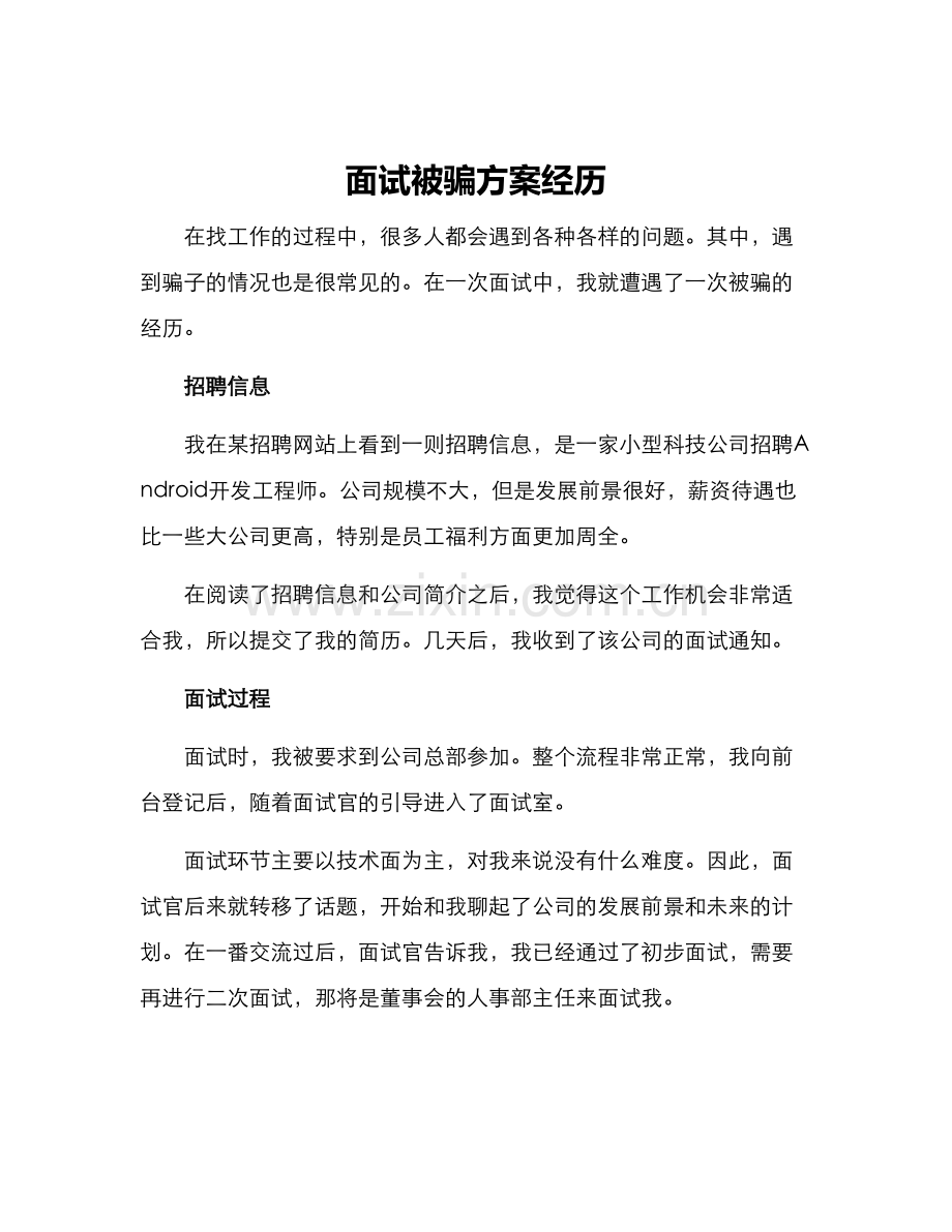 面试被骗方案经历.docx_第1页