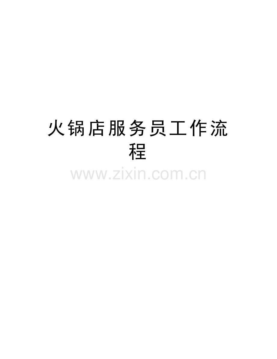 火锅店服务员工作流程电子教案.doc_第1页