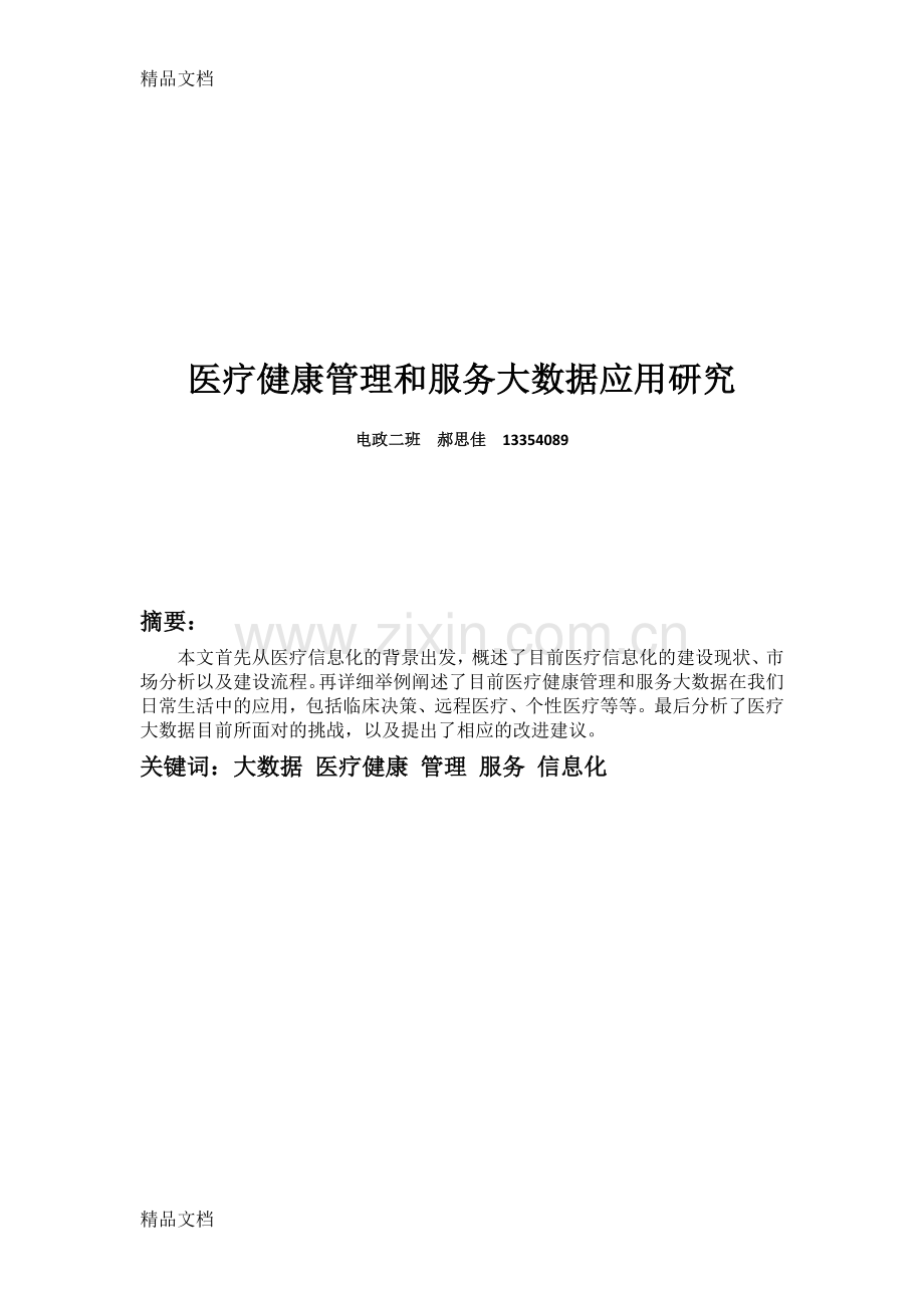 医疗健康管理和服务大数据应用研究教学文案.docx_第1页