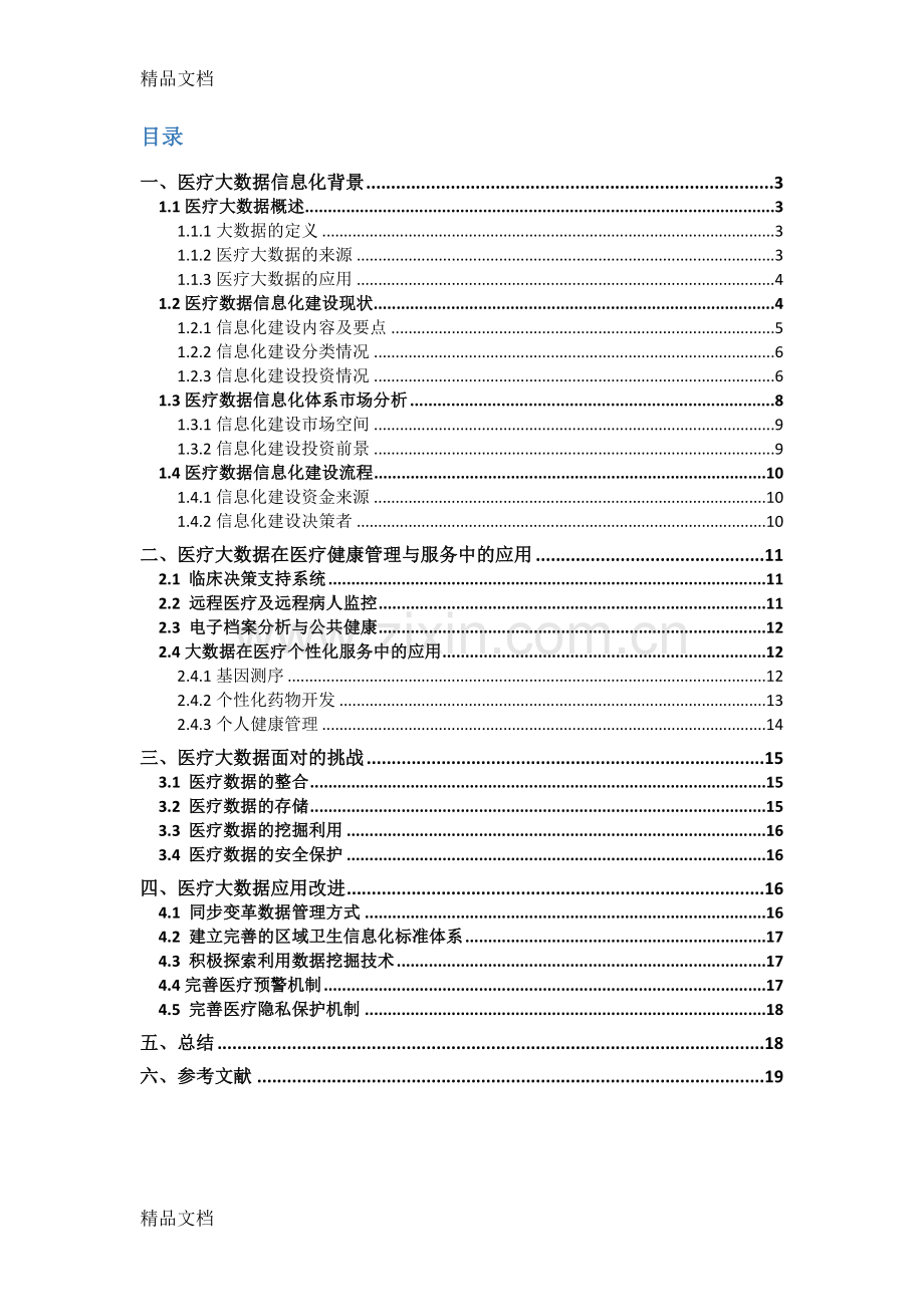 医疗健康管理和服务大数据应用研究教学文案.docx_第2页