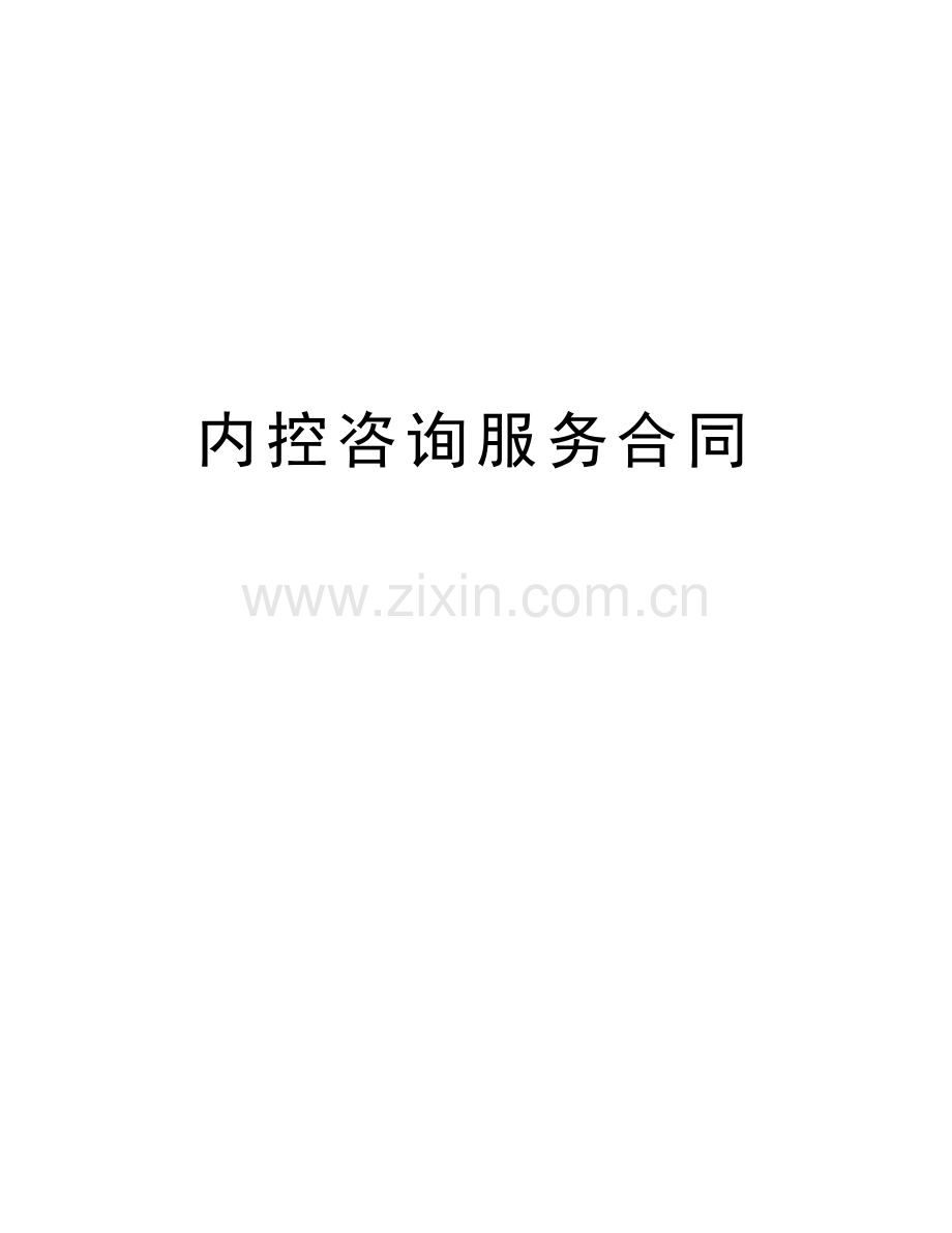 内控咨询服务合同学习资料.doc_第1页