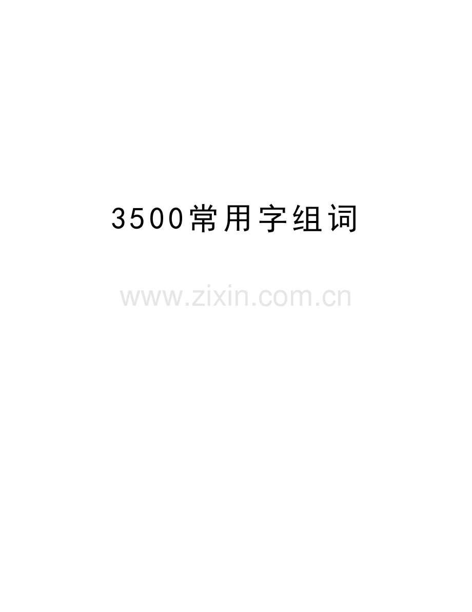 3500常用字组词教学提纲.doc_第1页