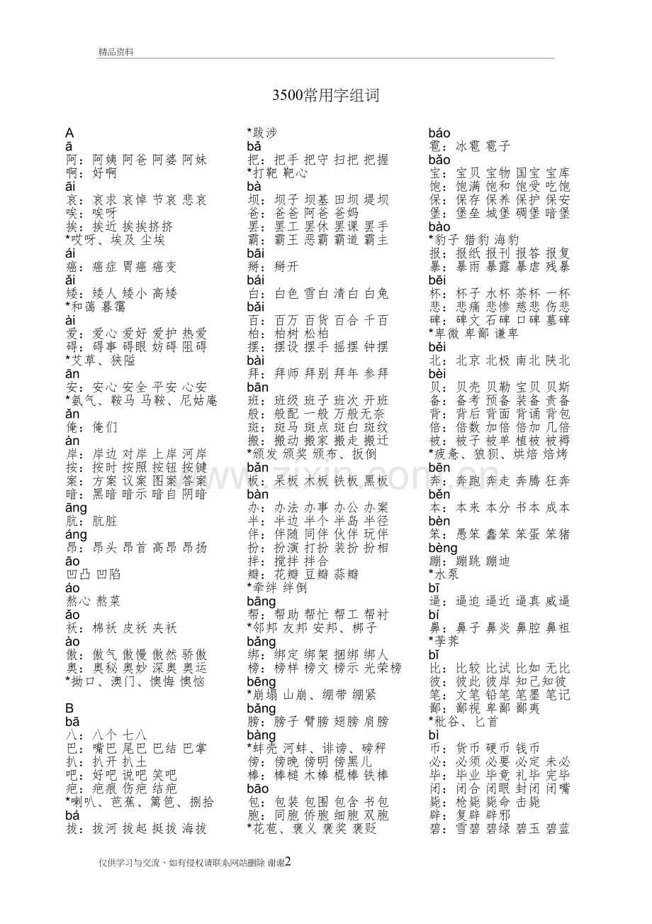 3500常用字组词教学提纲.doc_第2页